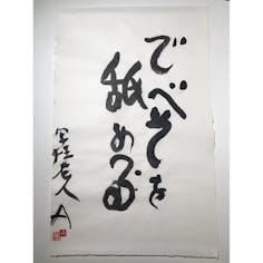 荒木経惟 書道作品『でべそを舐める』
